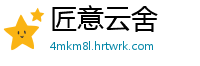 匠意云舍